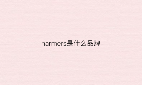 harmers是什么品牌(hammerdrill是什么牌子)