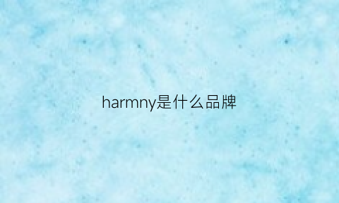 harmny是什么品牌(hammer是什么品牌)