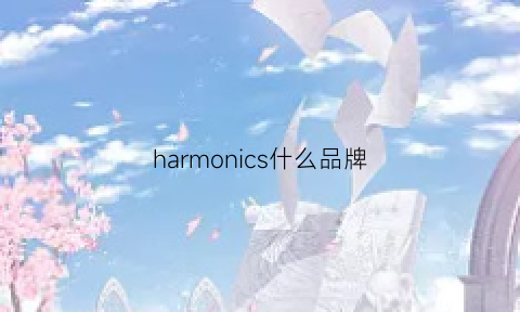 harmonics什么品牌(harmonyos是什么价位)