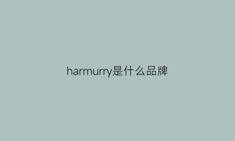 harmurry是什么品牌(harmonie是什么牌子)