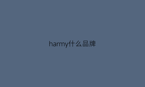 harmy什么品牌(harmonie是什么牌子)