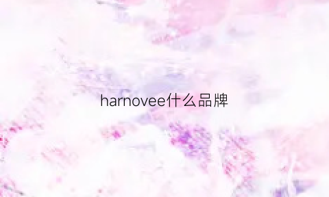 harnovee什么品牌(harni什么牌子)