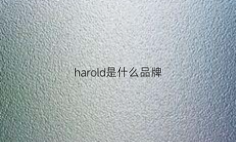 harold是什么品牌(harrods是什么牌子)