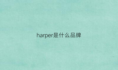 harper是什么品牌(harper是什么品牌手机)