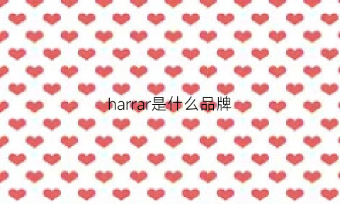 harrar是什么品牌(harshcruel是什么牌子)