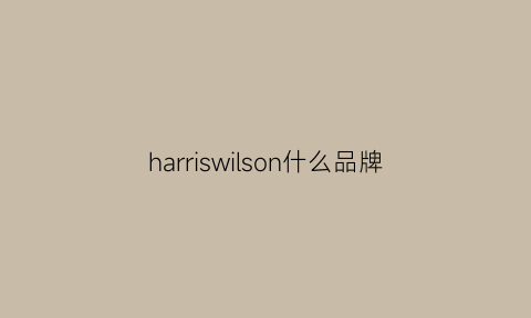 harriswilson什么品牌(harrison官网)