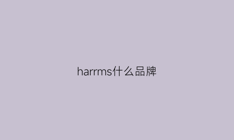 harrms什么品牌