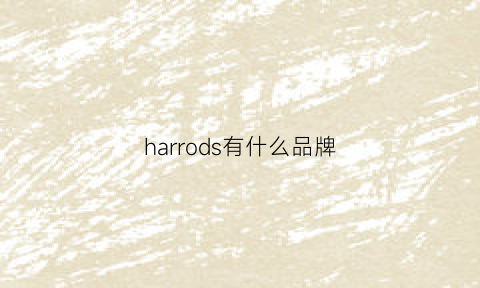 harrods有什么品牌(harrolds是什么品牌)