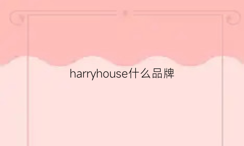 harryhouse什么品牌(harrys什么档次)