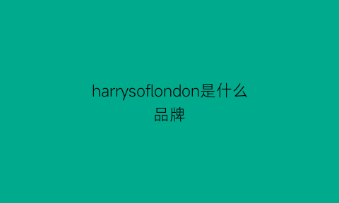 harrysoflondon是什么品牌(harrys品牌简介)