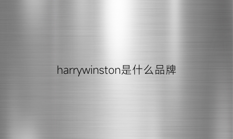 harrywinston是什么品牌