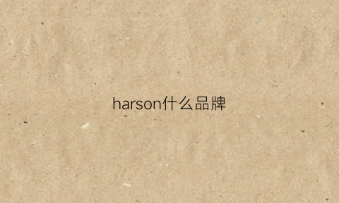 harson什么品牌(harson什么牌子)