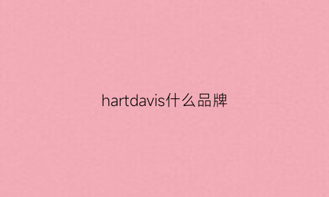 hartdavis什么品牌(hawescurtis什么牌子)