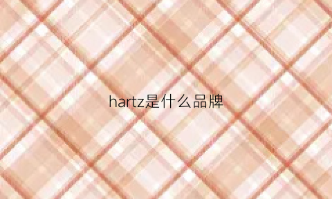 hartz是什么品牌