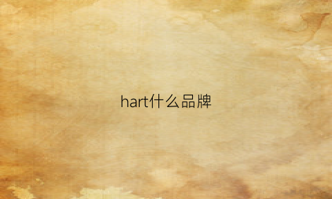 hart什么品牌(spencerhart什么品牌)