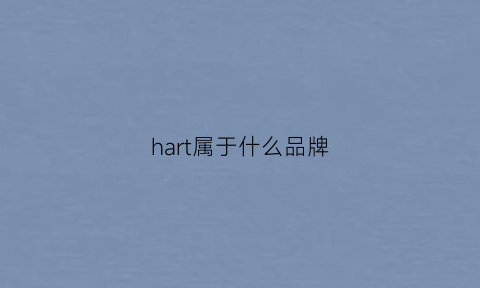 hart属于什么品牌(halti什么档次)