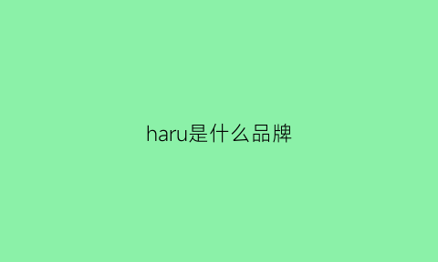 haru是什么品牌(harshandcruel是什么牌子)