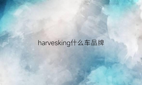 harvesking什么车品牌