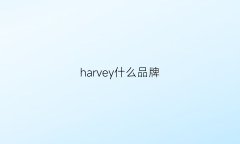 harvey什么品牌