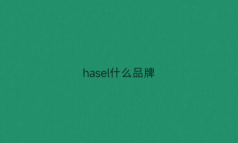 hasel什么品牌(hase是什么牌子)