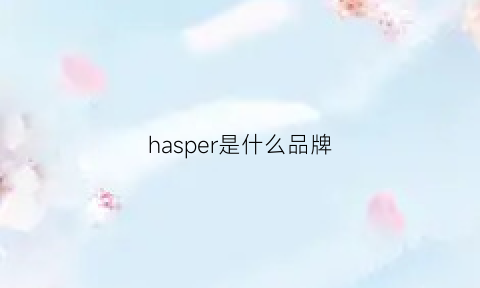 hasper是什么品牌(harper是什么品牌)