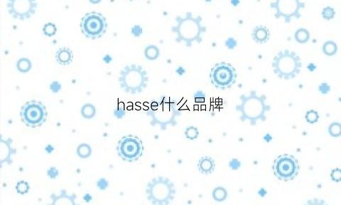 hasse什么品牌