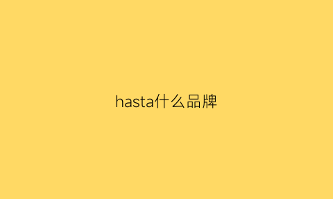 hasta什么品牌