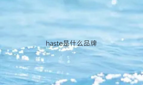 haste是什么品牌