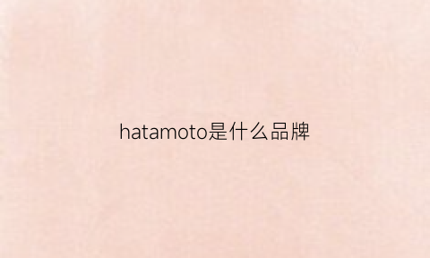 hatamoto是什么品牌