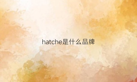 hatche是什么品牌