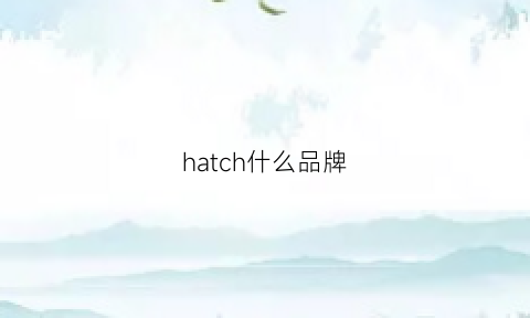 hatch什么品牌