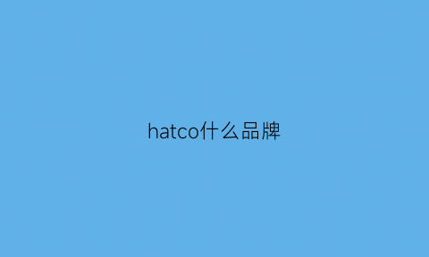 hatco什么品牌(hackett什么牌子)