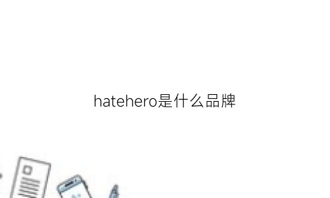 hatehero是什么品牌