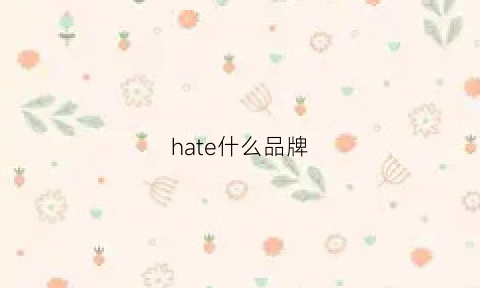 hate什么品牌(hater品牌)