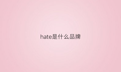 hate是什么品牌