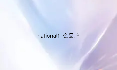 hational什么品牌(halo是什么品牌)