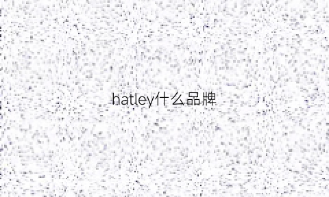 hatley什么品牌(hale是什么品牌)