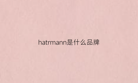 hatrmann是什么品牌