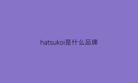 hatsukoi是什么品牌