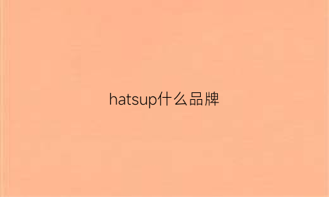 hatsup什么品牌(haakons是什么品牌)