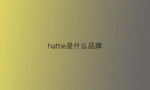 hattie是什么品牌