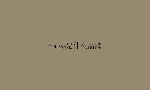 hatva是什么品牌