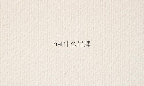 hat什么品牌(ha是什么牌子)