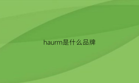 haurm是什么品牌(hamano是什么牌子)