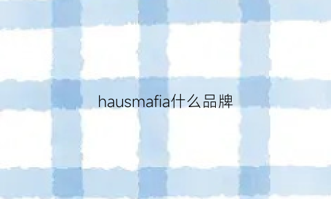 hausmafia什么品牌(havaianas是什么档次)