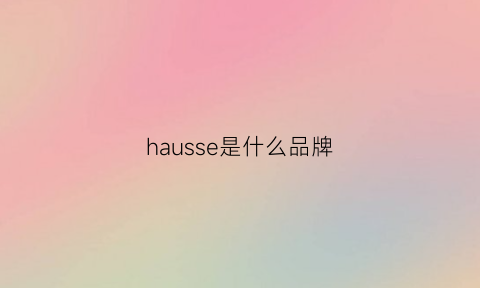 hausse是什么品牌(hahaus什么牌子)