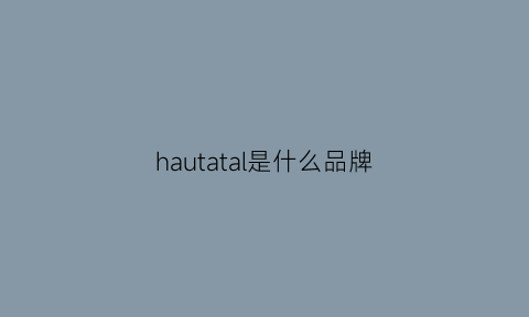 hautatal是什么品牌