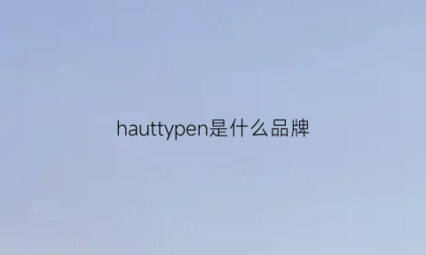 hauttypen是什么品牌