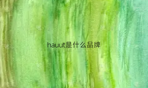 hauut是什么品牌