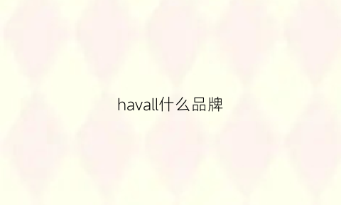 havall什么品牌(haval)